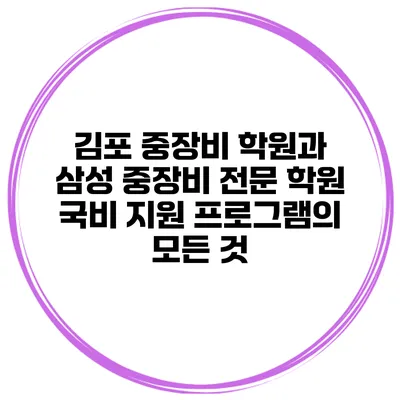 김포 중장비 학원과 삼성 중장비 전문 학원 국비 지원 프로그램의 모든 것