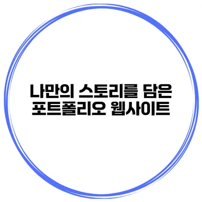 나만의 스토리를 담은 포트폴리오 웹사이트
