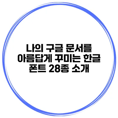 나의 구글 문서를 아름답게 꾸미는 한글 폰트 28종 소개