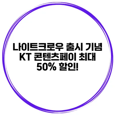 나이트크로우 출시 기념: KT 콘텐츠페이 최대 50% 할인!
