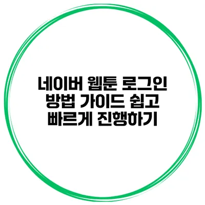 네이버 웹툰 로그인 방법 가이드: 쉽고 빠르게 진행하기