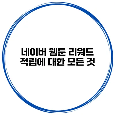 네이버 웹툰 리워드 적립에 대한 모든 것