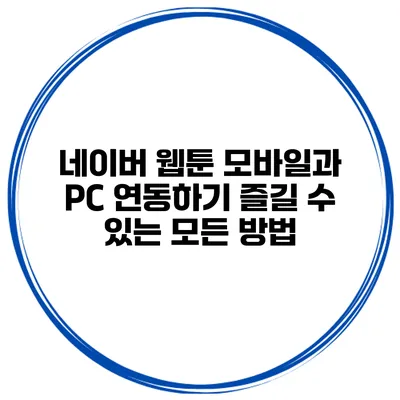 네이버 웹툰 모바일과 PC 연동하기: 즐길 수 있는 모든 방법
