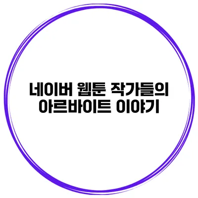 네이버 웹툰 작가들의 아르바이트 이야기