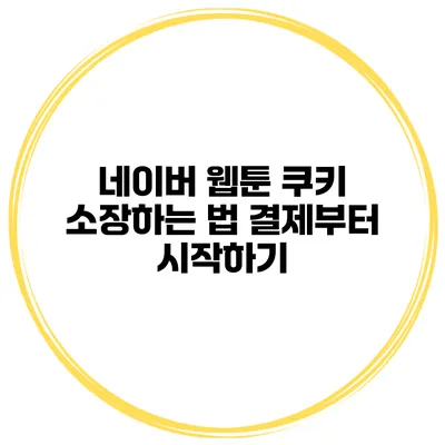 네이버 웹툰 쿠키 소장하는 법: 결제부터 시작하기