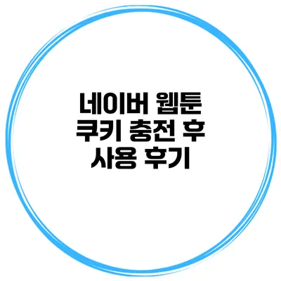 네이버 웹툰 쿠키 충전 후 사용 후기
