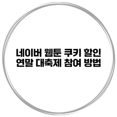 네이버 웹툰 쿠키 할인 연말 대축제 참여 방법