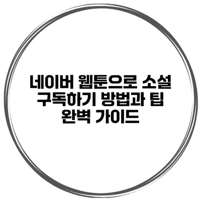 네이버 웹툰으로 소설 구독하기: 방법과 팁 완벽 가이드