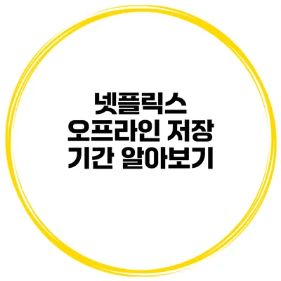넷플릭스 오프라인 저장 기간 알아보기