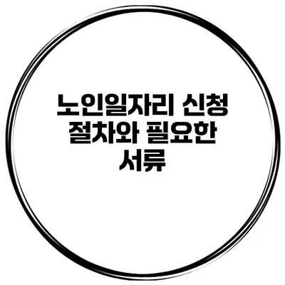 노인일자리 신청 절차와 필요한 서류