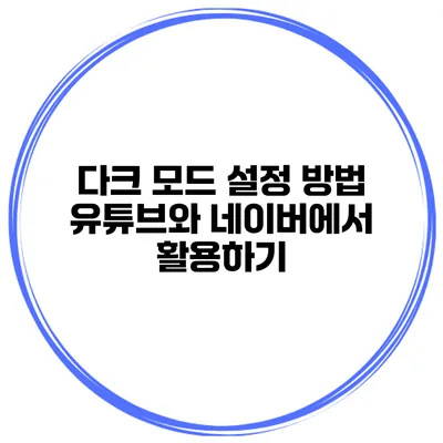 다크 모드 설정 방법: 유튜브와 네이버에서 활용하기