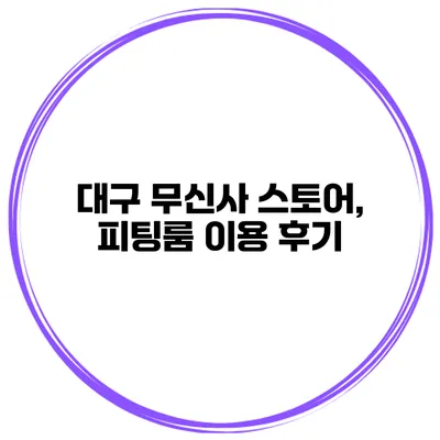대구 무신사 스토어, 피팅룸 이용 후기