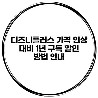 디즈니플러스 가격 인상 대비 1년 구독 할인 방법 안내
