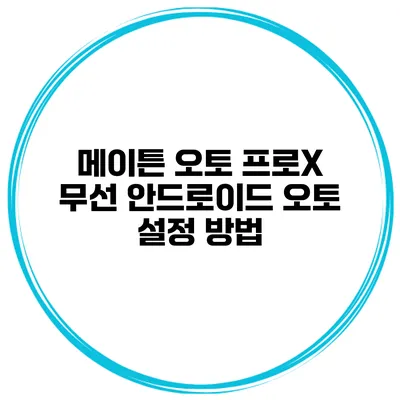 메이튼 오토 프로X 무선 안드로이드 오토 설정 방법