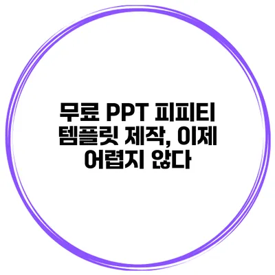 무료 PPT 피피티 템플릿 제작, 이제 어렵지 않다