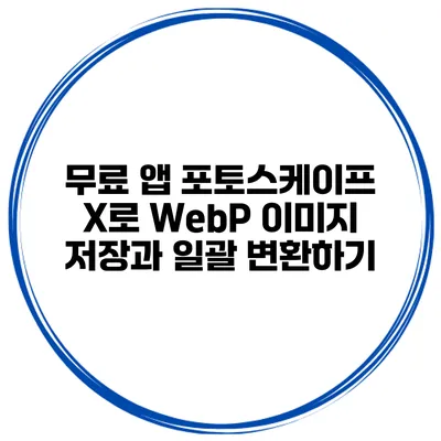 무료 앱 포토스케이프 X로 WebP 이미지 저장과 일괄 변환하기