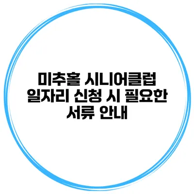 미추홀 시니어클럽 일자리 신청 시 필요한 서류 안내