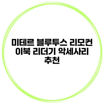 미테르 블루투스 리모컨 이북 리더기 악세사리 추천