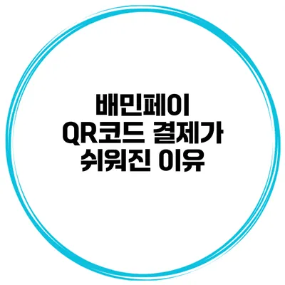 배민페이 QR코드 결제가 쉬워진 이유