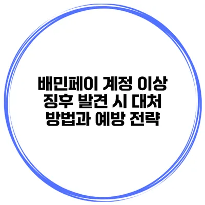 배민페이 계정 이상 징후 발견 시 대처 방법과 예방 전략