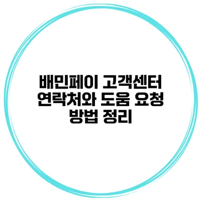 배민페이 고객센터 연락처와 도움 요청 방법 정리
