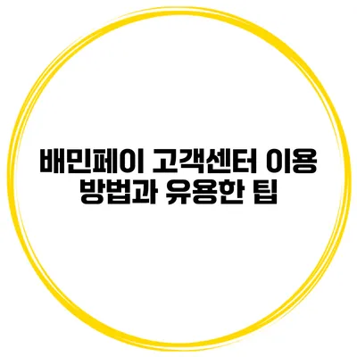 배민페이 고객센터 이용 방법과 유용한 팁