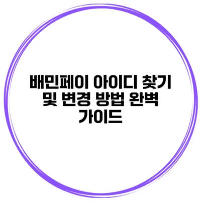 배민페이 아이디 찾기 및 변경 방법 완벽 가이드