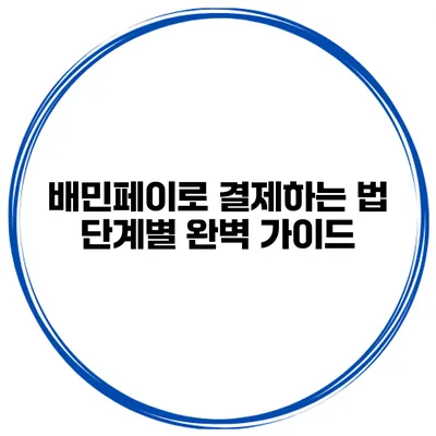 배민페이로 결제하는 법: 단계별 완벽 가이드