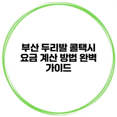 부산 두리발 콜택시 요금 계산 방법 완벽 가이드