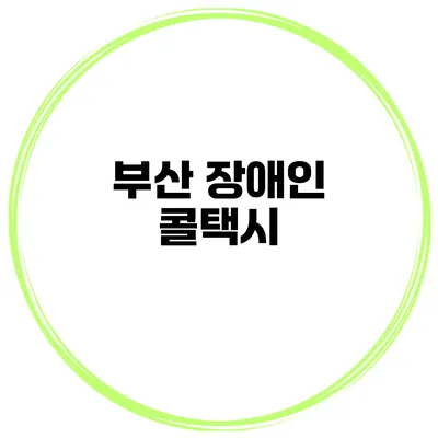 부산 장애인 콜택시