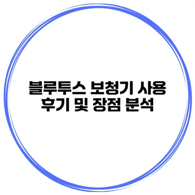 블루투스 보청기 사용 후기 및 장점 분석
