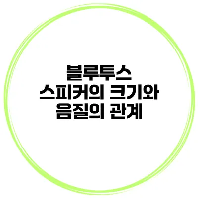 블루투스 스피커의 크기와 음질의 관계