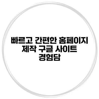 빠르고 간편한 홈페이지 제작 구글 사이트 경험담