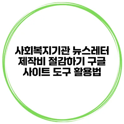 사회복지기관 뉴스레터 제작비 절감하기 구글 사이트 도구 활용법