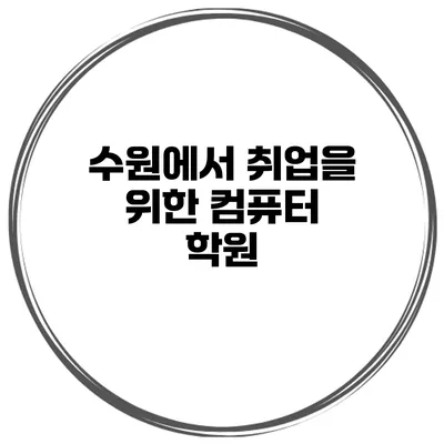 수원에서 취업을 위한 컴퓨터 학원
