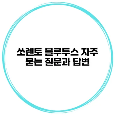 쏘렌토 블루투스 자주 묻는 질문과 답변