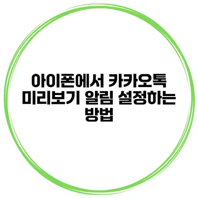 아이폰에서 카카오톡 미리보기 알림 설정하는 방법