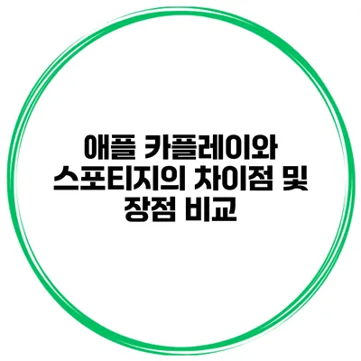 애플 카플레이와 스포티지의 차이점 및 장점 비교