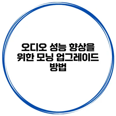 오디오 성능 향상을 위한 모닝 업그레이드 방법