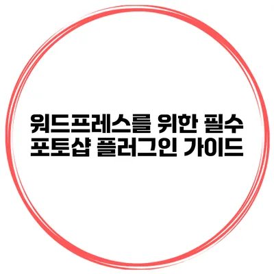 워드프레스를 위한 필수 포토샵 플러그인 가이드