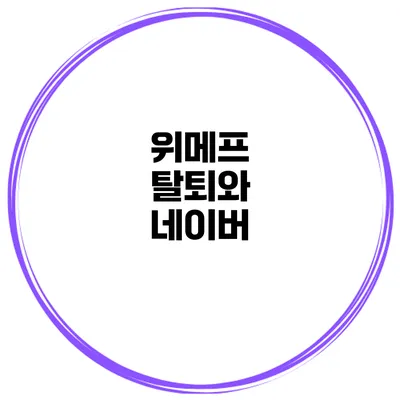 위메프 탈퇴와 네이버