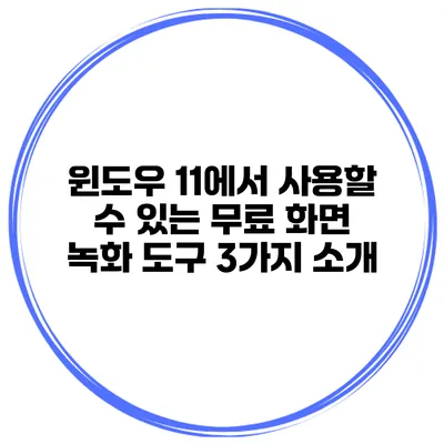 윈도우 11에서 사용할 수 있는 무료 화면 녹화 도구 3가지 소개