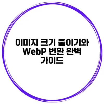 이미지 크기 줄이기와 WebP 변환 완벽 가이드