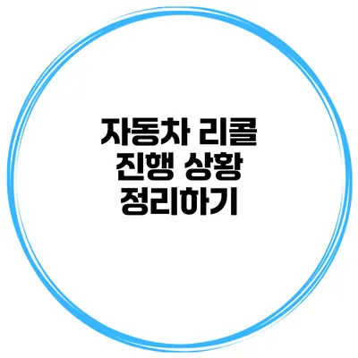 자동차 리콜 진행 상황 정리하기