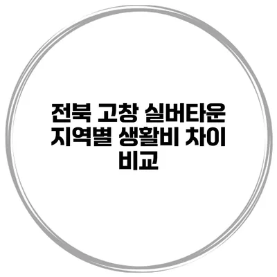 전북 고창 실버타운 지역별 생활비 차이 비교