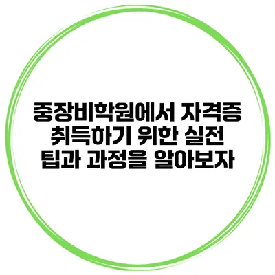 중장비학원에서 자격증 취득하기 위한 실전 팁과 과정을 알아보자