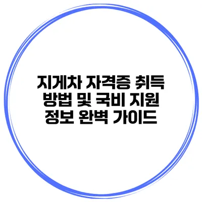 지게차 자격증 취득 방법 및 국비 지원 정보 완벽 가이드
