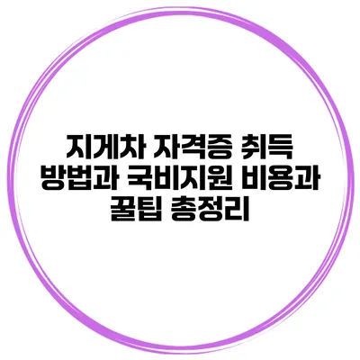 지게차 자격증 취득 방법과 국비지원: 비용과 꿀팁 총정리
