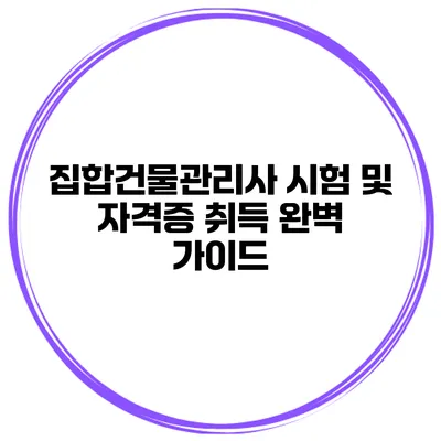 집합건물관리사 시험 및 자격증 취득 완벽 가이드