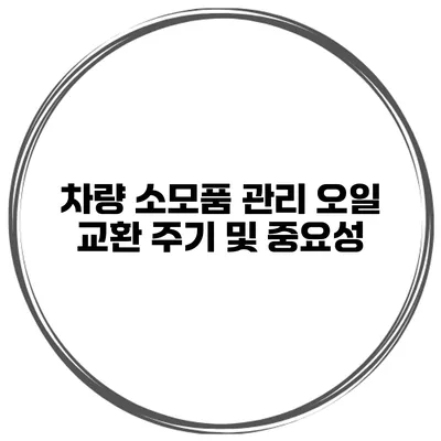 차량 소모품 관리 오일 교환 주기 및 중요성